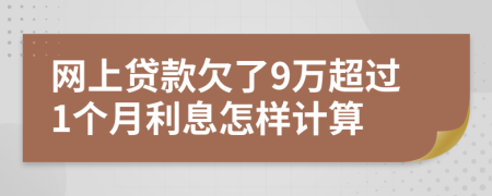 网上贷款欠了9万超过1个月利息怎样计算