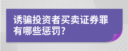 诱骗投资者买卖证券罪有哪些惩罚?