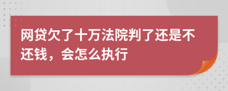 网贷欠了十万法院判了还是不还钱，会怎么执行