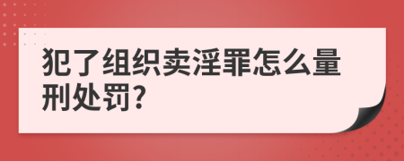 犯了组织卖淫罪怎么量刑处罚?