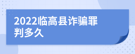 2022临高县诈骗罪判多久