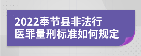 2022奉节县非法行医罪量刑标准如何规定