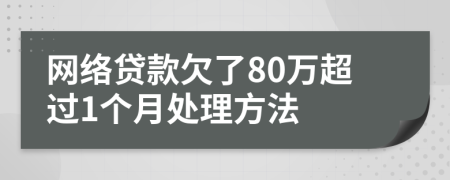 网络贷款欠了80万超过1个月处理方法