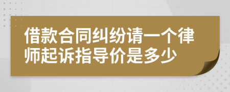 借款合同纠纷请一个律师起诉指导价是多少