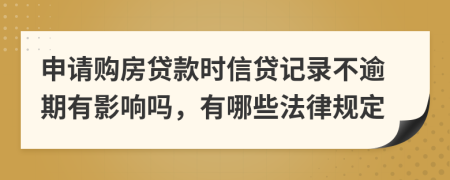 申请购房贷款时信贷记录不逾期有影响吗，有哪些法律规定