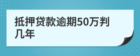 抵押贷款逾期50万判几年