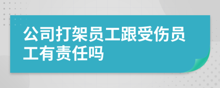 公司打架员工跟受伤员工有责任吗