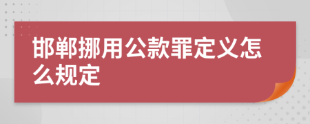 邯郸挪用公款罪定义怎么规定