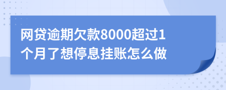 网贷逾期欠款8000超过1个月了想停息挂账怎么做