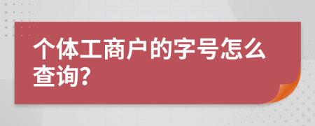 个体工商户的字号怎么查询？