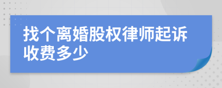 找个离婚股权律师起诉收费多少