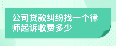 公司贷款纠纷找一个律师起诉收费多少