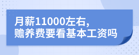 月薪11000左右,赡养费要看基本工资吗