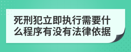 死刑犯立即执行需要什么程序有没有法律依据