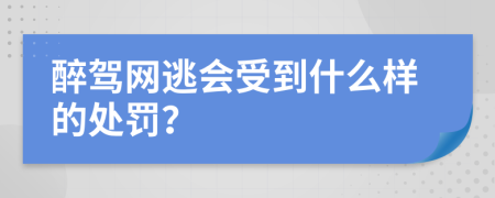 醉驾网逃会受到什么样的处罚？