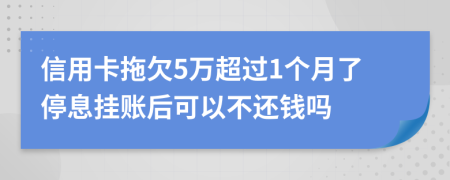 信用卡拖欠5万超过1个月了停息挂账后可以不还钱吗