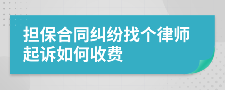 担保合同纠纷找个律师起诉如何收费