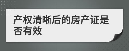 产权清晰后的房产证是否有效