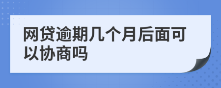 网贷逾期几个月后面可以协商吗