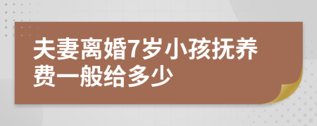 夫妻离婚7岁小孩抚养费一般给多少