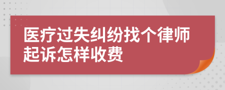 医疗过失纠纷找个律师起诉怎样收费