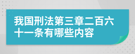 我国刑法第三章二百六十一条有哪些内容