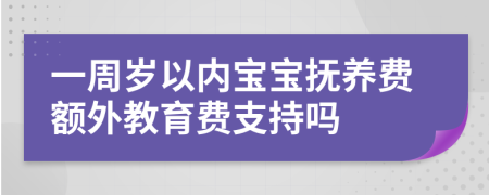 一周岁以内宝宝抚养费额外教育费支持吗