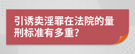 引诱卖淫罪在法院的量刑标准有多重？