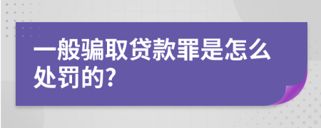 一般骗取贷款罪是怎么处罚的?