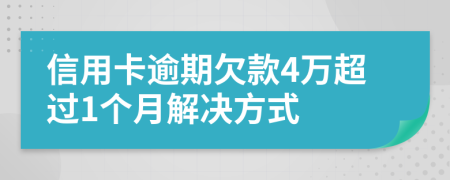 信用卡逾期欠款4万超过1个月解决方式