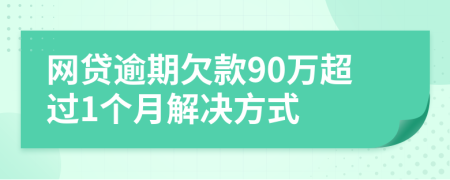 网贷逾期欠款90万超过1个月解决方式