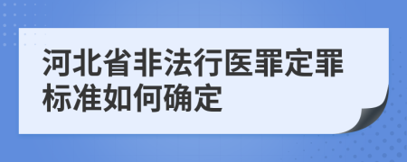 河北省非法行医罪定罪标准如何确定