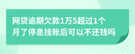 网贷逾期欠款1万5超过1个月了停息挂账后可以不还钱吗