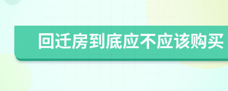 回迁房到底应不应该购买