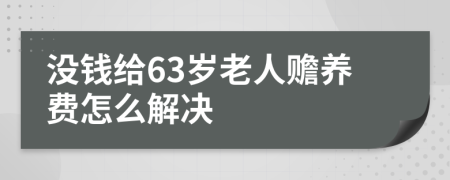 没钱给63岁老人赡养费怎么解决