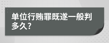 单位行贿罪既遂一般判多久?