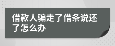 借款人骗走了借条说还了怎么办