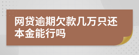 网贷逾期欠款几万只还本金能行吗
