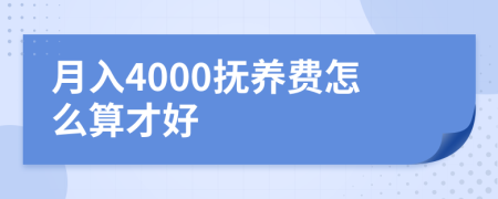 月入4000抚养费怎么算才好