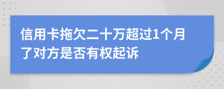 信用卡拖欠二十万超过1个月了对方是否有权起诉