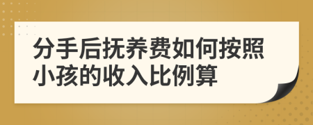 分手后抚养费如何按照小孩的收入比例算