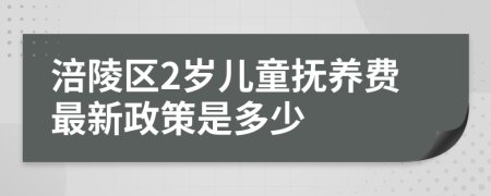 涪陵区2岁儿童抚养费最新政策是多少