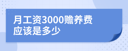 月工资3000赡养费应该是多少