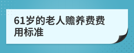 61岁的老人赡养费费用标准