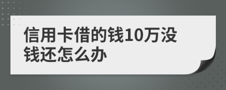 信用卡借的钱10万没钱还怎么办