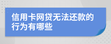 信用卡网贷无法还款的行为有哪些