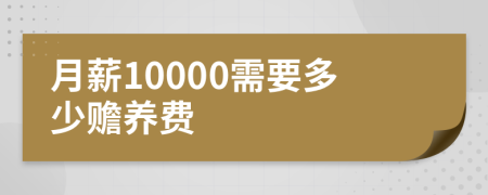 月薪10000需要多少赡养费