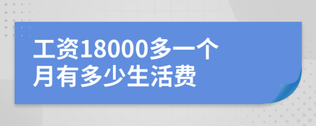 工资18000多一个月有多少生活费