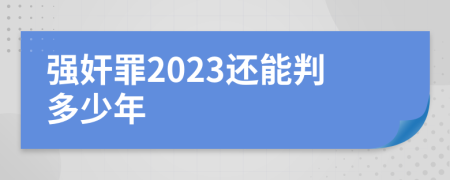 强奸罪2023还能判多少年