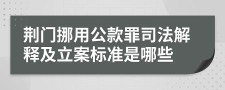 荆门挪用公款罪司法解释及立案标准是哪些